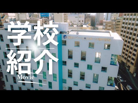 【学校紹介動画】リゾスポの魅力を動画に詰め込んでみた🎥