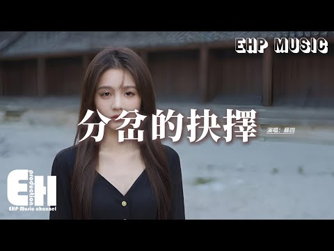 蘇四 - 分岔的抉擇『愛情沒所謂的規則，一個人突然離開不用誰許可，聽完這首你愛的歌我就走了，今晚的月色很溫柔  像你呢。』【動態歌詞MV】