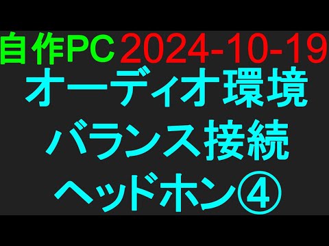 🟥自作PC 126🟥2024-10-19 オーディオ環境 パランス接続ヘッドホン④