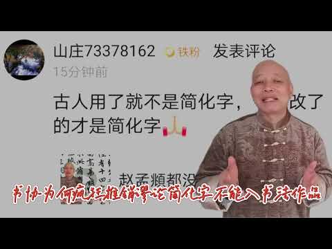 无法律支持无传统依据，书协为何疯狂推销谬论：简化字不能入书法