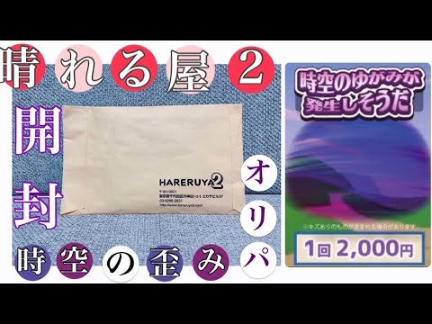 【オリパ開封】アド確定⁉️ハレツーさん✨時空の歪みオリパ🔮開封🤩