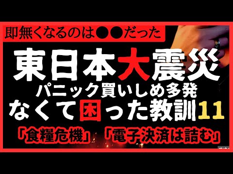 【食料難】被災者に聞く！災害時無くて困ったもの体験談。#備蓄 #防災 #震災 #品薄