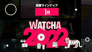 1月の新着作品｜動画配信サービス｜WATCHA