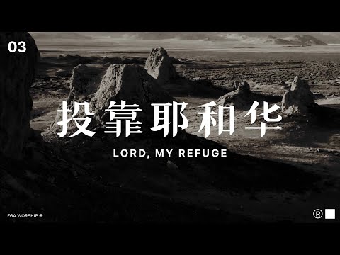 投靠耶和华 Lord, My Refuge | ”决不动摇 UNSHAKEABLE“ 敬拜专辑 | FGA Worship