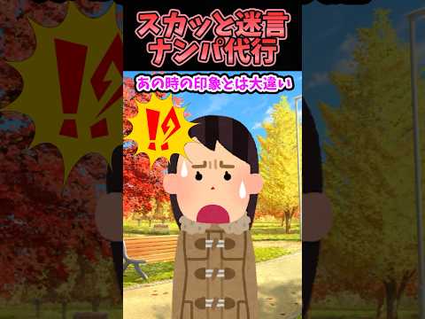 ㊗️200万再生！！スカッと迷言〜ナンパ代行〜【2chスカッとスレ】#shorts