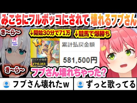 開始30分で71万を当て競馬でも爆勝ちのみこちにボコボコにされて壊れるフブさん 並走バトルまとめ【白上フブキ/さくらみこ/ホロライブ/切り抜き】