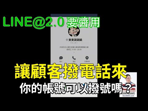 32-2如何在帳號上顯示我們的電話？｜LINE官方認證講師王家駿（宏洋）主講