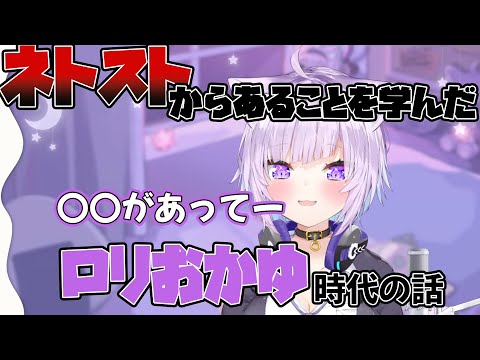 【ロリ】ネトストからあることを学んだおかゆ【猫又おかゆ/ホロライブ切り抜き】