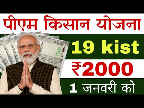 100% पुरे हुआ pm kisan 19th instalment date 2024 | pm kisan saman nidhi yojana 19th instalment date