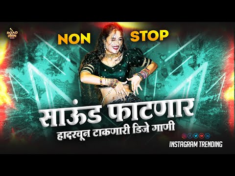 नॉनस्टॉप_कडक_डीजे_गाणी | Marathi DJ song | hindi marathi nonstop| marathi roadshow dj song 2024