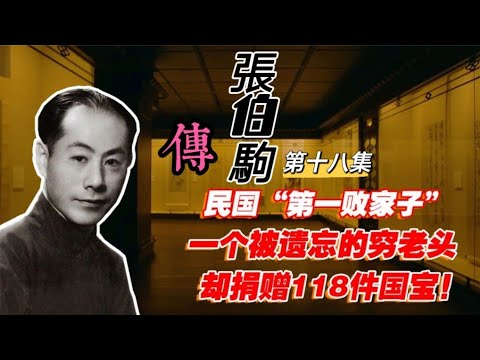 “敗家子”大收藏家張伯駒【18】民國故事