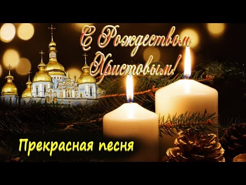 СКАЗОЧНО КРАСИВОЕ ПОЗДРАВЛЕНИЕ С РОЖДЕСТВОМ! Чудесная Песня! С прекрасным Светлым РОЖДЕСТВОМ❄🎄🎁