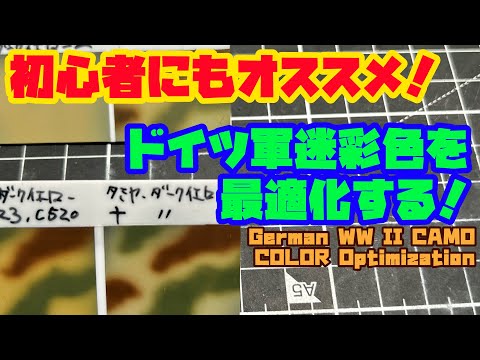 初心者にもオススメ！ドイツ3色迷彩最適化！