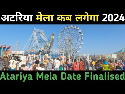 अटरिया मेला कब लगेगा 2024 II Atariya Mela Kab Lagega II Atariya Mela Date II अटरिया मेला कब लगता है