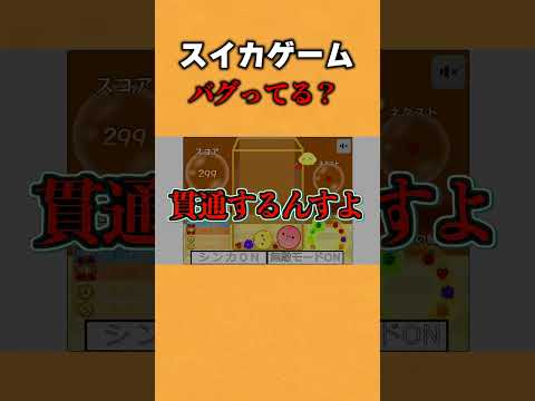 スイカゲームをパクったゲームが鬼畜すぎてヤバイwww  #スイカゲーム