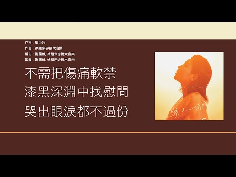 鄧小巧 Tang Siu Hau - 與人同行 [歌詞同步/粵拼字幕][Jyutping Lyrics]