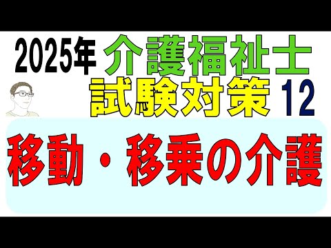 介護福祉士試験対策12【移動・移乗の介護】