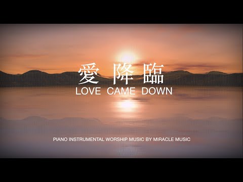 愛降臨Love Came Down｜等候神音樂 Soaking Music #愛的迫降  #BGM  #放鬆音樂