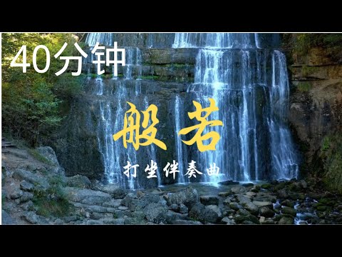 《般若》 40分钟古琴纯音乐 ,养心静心, 打坐伴奏曲