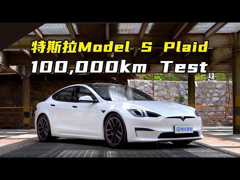 特斯拉Model S Plaid 真十万公里长测首次汇报 Tesla Model S Plaid 100,000km Test for Real.