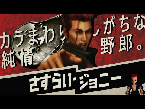 FF7RE BIRTH に繋がる？ ジョニーの旅路