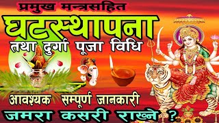 घटस्थापना पूजा विधि ( मन्त्र एवं विधि विधानसहित ) ghatasthapana puja vidhi / nepali ghatasthapana