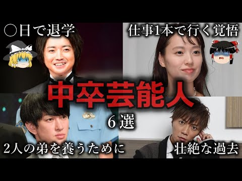 【ゆっくり解説】それでも成功者...実は中卒の芸能人６選をゆっくり解説