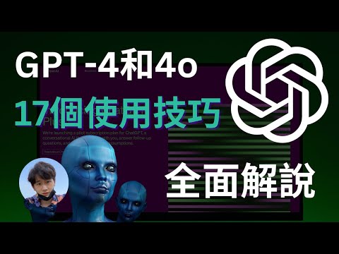 GPT-4&4o：17種應用解說，從入門到進階完整攻略 ｜ChatGPT4.0註冊使用方法｜ChatGPT基礎&進階指令｜ChatGPT插件應用，一次上手