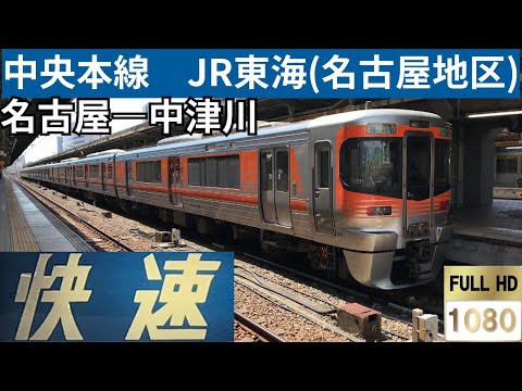 【HD前面展望】　中央本線　JR東海(名古屋地区)　快速　名古屋―中津川　313系8000番台