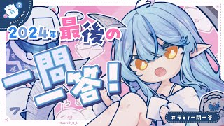 【#ラミィ一問一答】2024年最後の一問一答！100問答えます！【 雪花ラミィ /ホロライブ】