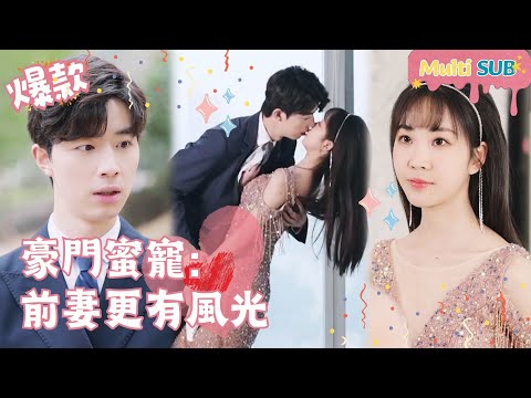 [Multi SUB]Rich Family Sweetheart: Ex-wife is Even More Beautiful[JOWOPeachDrama]