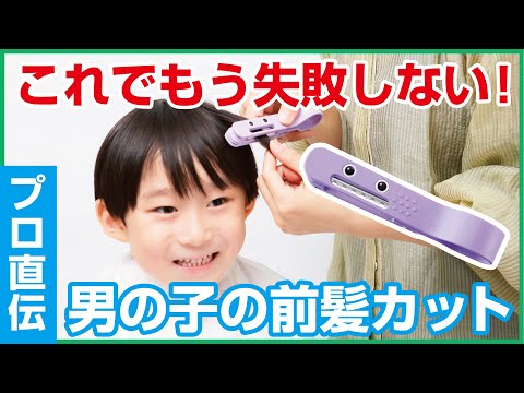 Hair cut Monster（ヘアモン）かんたん前髪セルフカッターHowTo動画　　　　　　　　お子様おうちヘアカット編（男の子）