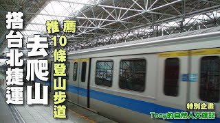 大台北10條搭捷運登山步道 ☆特別企畫