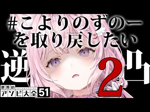 【アソビ大全逆凸】 #こよりのずのーを取り戻したい ２【博衣こより/ホロライブ】