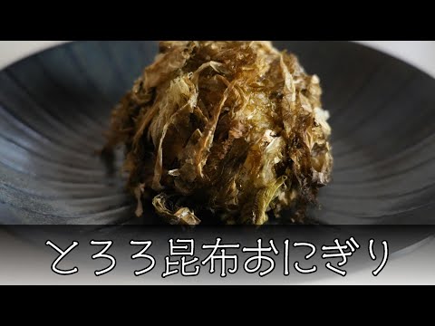 とろろ昆布おにぎり 簡単レシピ