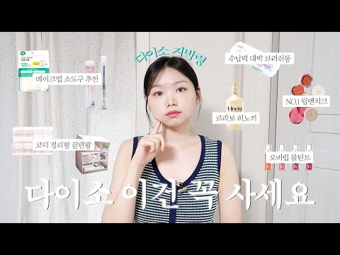 수상할 정도로 다이소 자주 가는 사람이 있다..? 다이소 뷰티 꿀템 추천💄ㅣ다이소 추천템, 다이소 뷰티, 꿀템 추천