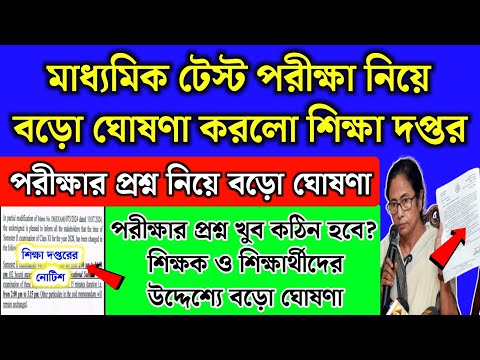 মাধ্যমিক টেস্ট পরীক্ষার প্রশ্ন নিয়ে বড় ঘোষণা মধ্যশিক্ষা পর্ষদের | Madhyamik Test Exam 2024