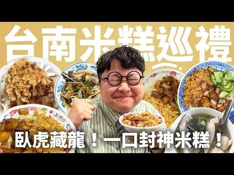 台南米糕才不是滷肉飯！嚴選5家！台南米糕評比！不只神壇米糕！連google地圖都找不到的隱藏米糕一次公開！