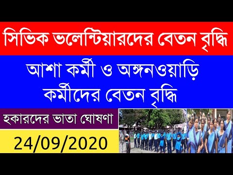 সিভিক ভলেন্টিয়ারদের বেতন বৃদ্ধি| আশা কর্মী ও অঙ্গনওয়াড়ি কর্মীদের বেতন বৃদ্ধি|Civic Police Update