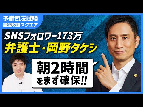 【高卒から弁護士へ】岡野タケシ先生の司法試験に受かるための勉強法は？！高校生に学ぶ時間の作り方。効率的な記憶の定着法。