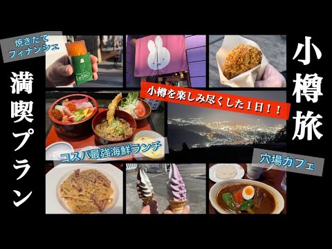 【小樽】小樽を楽しみ尽くした１日！！堺町商店街/海鮮/スイーツ/夜景/穴場カフェ