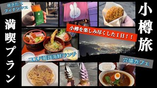 【小樽】小樽を楽しみ尽くした１日！！堺町商店街/海鮮/スイーツ/夜景/穴場カフェ