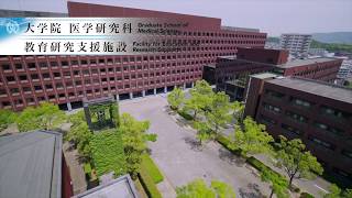 産業医科大学　大学院医学研究科、教育研究支援施設