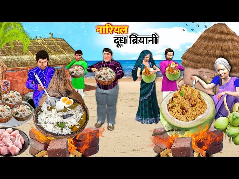 Coconut Milk Biryani Street Food Granny Ki Jhopdi Beach Hotel Hindi Kahaniya Hindi Moral Stories