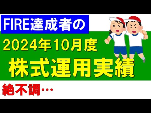 株式運用実績（2024年10月度）