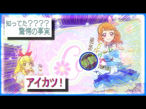 アイカツ!　　解説/憧れを∞倍率すると願いが叶うアニメ