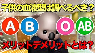 子どもの血液型検査はするべき？【小児科医解説】