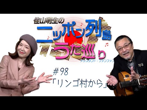 ハマうた#98／ニッポン列島うた巡り