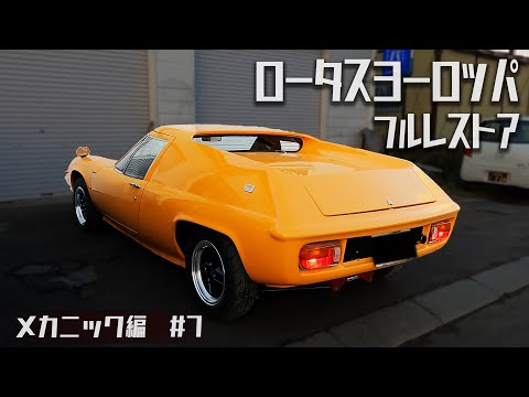 フルレストアが完了し31年振りにロータスヨーロッパに乗るオーナー様！メカニック編#7【LOTUS EUROPA /S2/サーキットの狼】