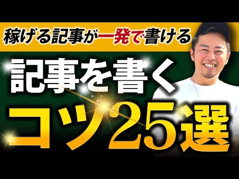 【完全版】稼げるブログ記事の書き方のコツ25選